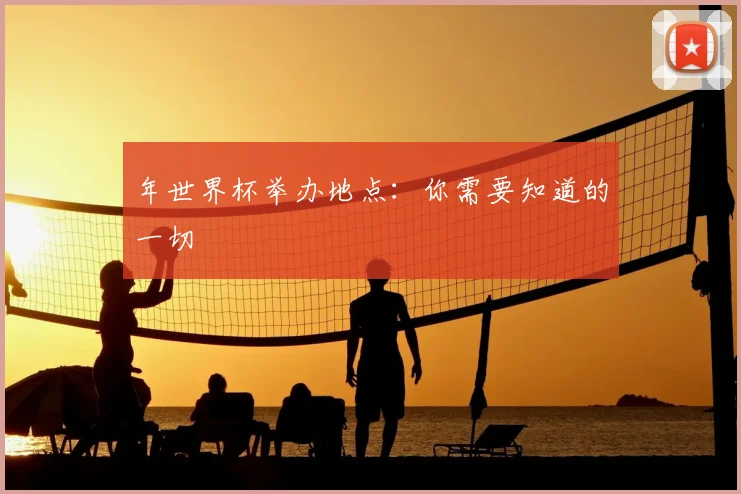 年世界杯举办地点：你需要知道的一切