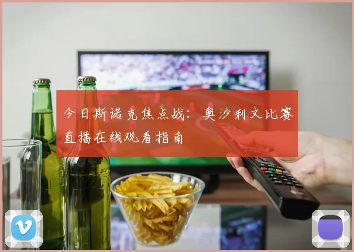 今日斯诺克焦点战:奥沙利文比赛直播在线观看指南