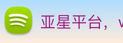 亚星平台，www.yaxin222.com Logo